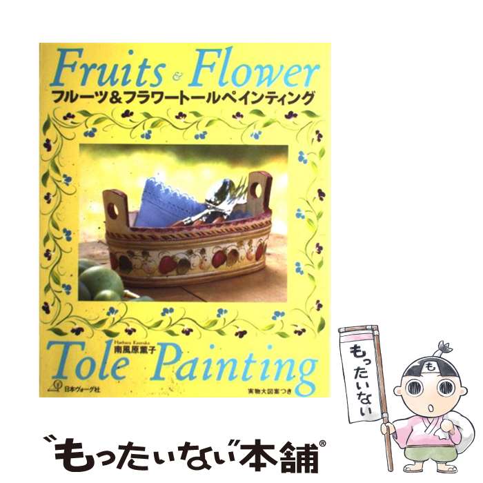 【中古】 フルーツ＆フラワートールペインティング / 南風原 薫子 / 日本ヴォーグ社 [大型本]【メール..