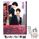 【中古】 甘くとろける恋のディテール / 水上 ルイ, 麻々原 絵里依 / 幻冬舎コミックス [文庫]【メール便送料無料】【あす楽対応】