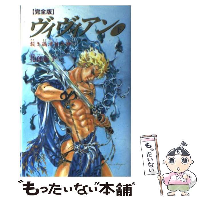 【中古】 ヴィヴィアン完全版 下巻 / 花郎 藤子, 小管 久実 / 白夜書房 [新書]【メール便送料無料】【..