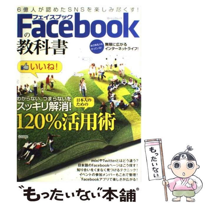 【中古】 Facebookの教科書 わからない、つまらないをスッキリ解消！ / 綜合図書 / 綜合図書 [ムック]【メール便送料無料】【あす楽対応】