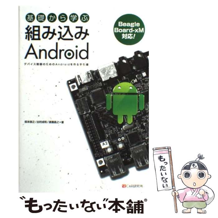【中古】 基礎から学ぶ組み込みAndroid デバイス制御のためのAndroidを作る手引書 / 坂本 俊之, 出村 ..