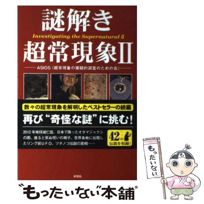 【中古】 謎解き超常現象 2 / ASIOS / 彩図社 [単行本（ソフトカバー）]【メール便送料無料】【あす楽対応】