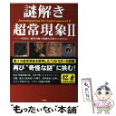 【中古】 謎解き超常現象 2 / ASIOS / 彩図社 単行本（ソフトカバー） 【メール便送料無料】【あす楽対応】