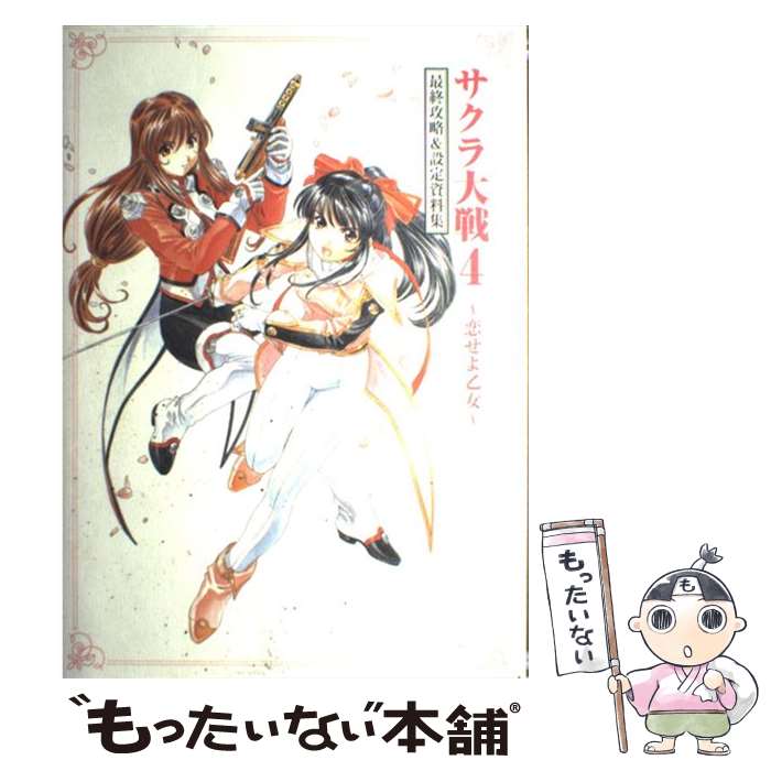 楽天市場】サクラ大戦4 ~恋せよ乙女~の通販 楽天市場】サクラ大戦4 ~恋せよ乙女~の通販