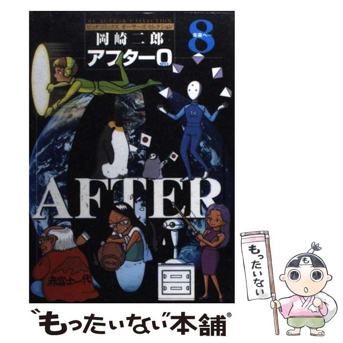 【中古】 アフター0 完全版 8 著者再編集版 ビッグCオ－サ－ズ・セレクション 岡崎二郎 / 岡崎 二郎 / 小学館 [コミック]【メール便送料無料】【最短翌日配達対応】
