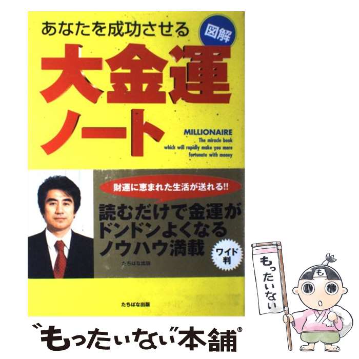 【中古】 図解大金運ノート あなたを成功させる / 深見 東州 / TTJ・たちばな出版 [単行本]【メール便送料無料】【最短翌日配達対応】