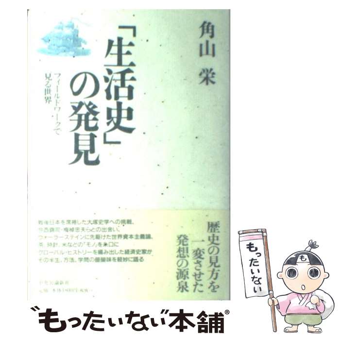 【中古】 「生活史」の発見 フィールドワークで見る世界 / 角山 榮 / 中央公論新社 [単行本]【メール便送料無料】【最短翌日配達対応】
