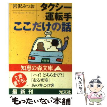 【中古】 タクシー運転手ここだけの話 / 宮沢 みつお / 光文社 [文庫]【メール便送料無料】【あす楽対応】