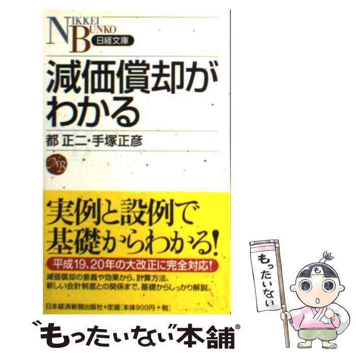 【中古】 減価償却がわかる / 都 正二, 手塚 正彦 / 日経BPマーケティング(日本経済新聞出版 [新書]【メール便送料無料】【あす楽対応】