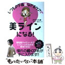 【中古】 いつもの下着＆なでるケアで美ラインになる！ / かなつ久美 蓮水カノン / メディアファクトリー 単行本 【メール便送料無料】【あす楽対応】