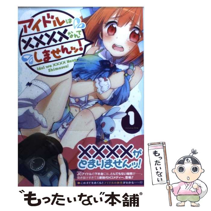【中古】 アイドルは××××なんてしませんッ！ 1 / 柚木 涼太 / スクウェア・エニックス [コミック]【メール便送料無料】【最短翌日配達対応】