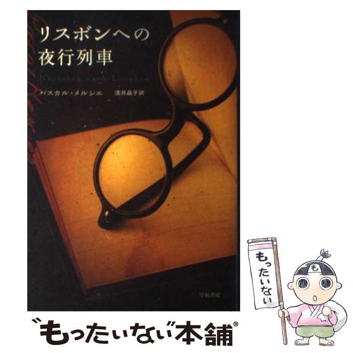 【中古】 リスボンへの夜行列車 / 