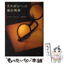 【中古】 リスボンへの夜行列車 / パスカル メルシエ, Pascal Mercier, 浅井 晶子 / 早川書房 単行本 【メール便送料無料】【あす楽対応】