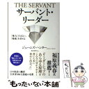 【中古】 サーバント リーダー 「権力」ではない。「権威」を求めよ / ジェームズ ハンター, James Hunter, 高山祥子 / 海と月 単行本（ソフトカバー） 【メール便送料無料】【あす楽対応】