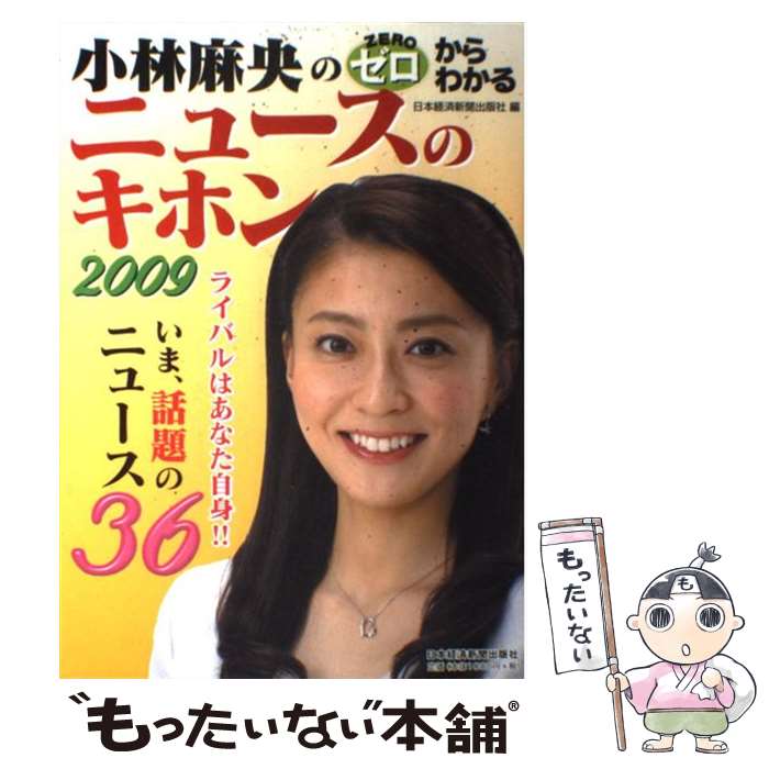 【中古】 小林麻央のゼロからわかるニュースのキホン 2009 / 日本経済新聞出版社 / 日経BPマーケティング(日本経済新聞出版 [単行本]【..