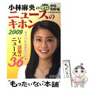 【中古】 小林麻央のゼロからわかるニュースのキホン 2009 / 日本経済新聞出版社 / 日経BPマーケティング(日本経済新聞出版 [単行本]【メール便送料無料】【あす楽対応】