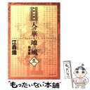 【中古】 天の華 地の風完全版 私説三国志 5 / 江森備 / 復刊ドットコム 単行本（ソフトカバー） 【メール便送料無料】【あす楽対応】