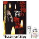 【中古】 恐怖の百物語 戦慄のTV番組霊体験の実話集 第1弾 / 関西テレビ放送 / 二見書房 単行本 【メール便送料無料】【あす楽対応】