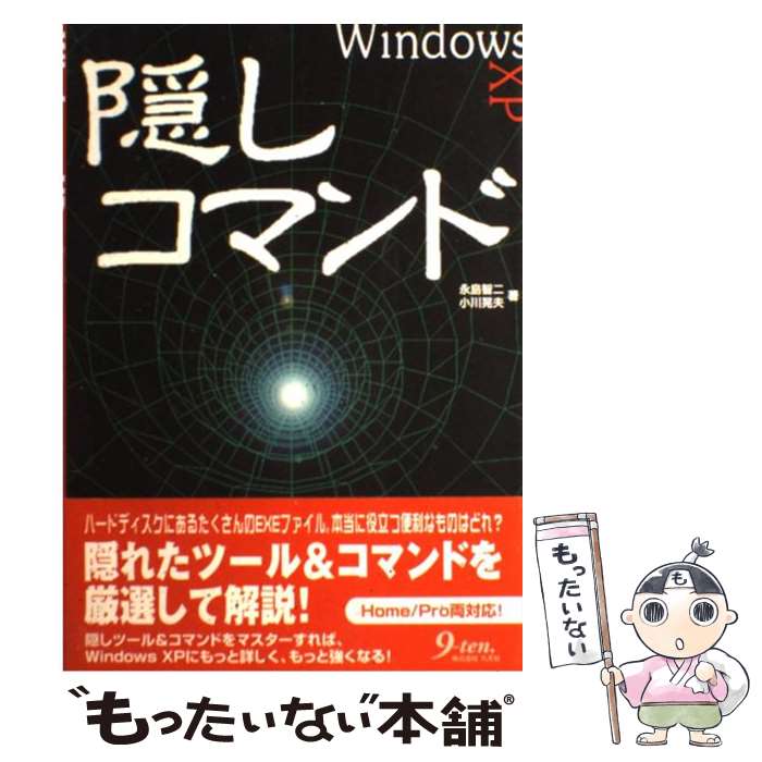 【中古】 Windows　XP隠しコマンド / 永島 智二, 小川 晃夫 / 九天社 [単行本]【メール便送料無料】【あす楽対応】