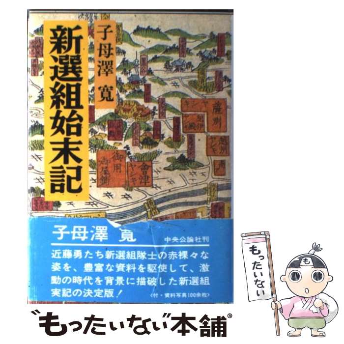 【中古】 新選組始末記 改版 / 子母澤 寛 / 中央公論新社 ペーパーバック 【メール便送料無料】【あす楽対応】