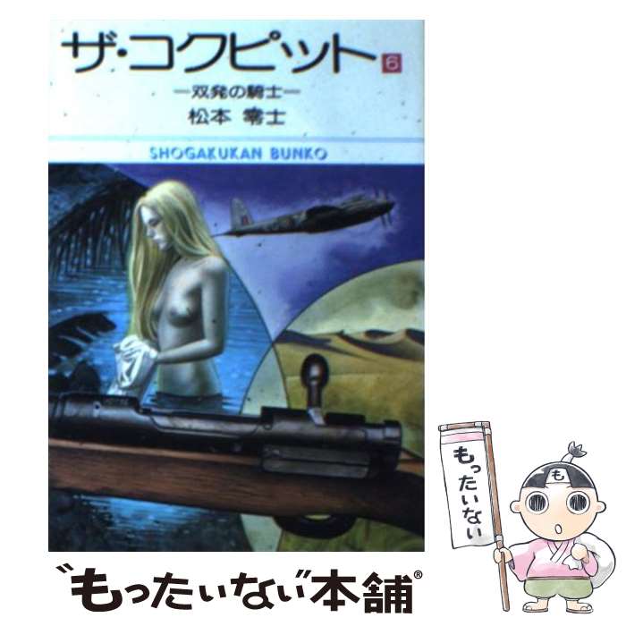 【中古】 ザ・コクピット 6 / 松本 零士 / 小学館 [文庫]【メール便送料無料】【あす楽対応】