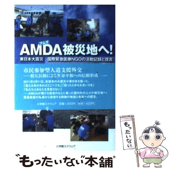 【中古】 AMDA被災地へ！ 東日本大震災国際緊急医療NGOの活動記録と提言 / 菅波　茂 / 小学館スクウェア [単行本]【メール便送料無料】【あす楽対応】