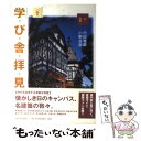  学び舎拝見 / 内田 青蔵 / 河出書房新社 