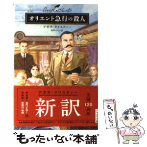 【中古】 オリエント急行の殺人 / アガサ クリスティー, 山本 やよい / 早川書房 [文庫]【メール便送料無料】【あす楽対応】