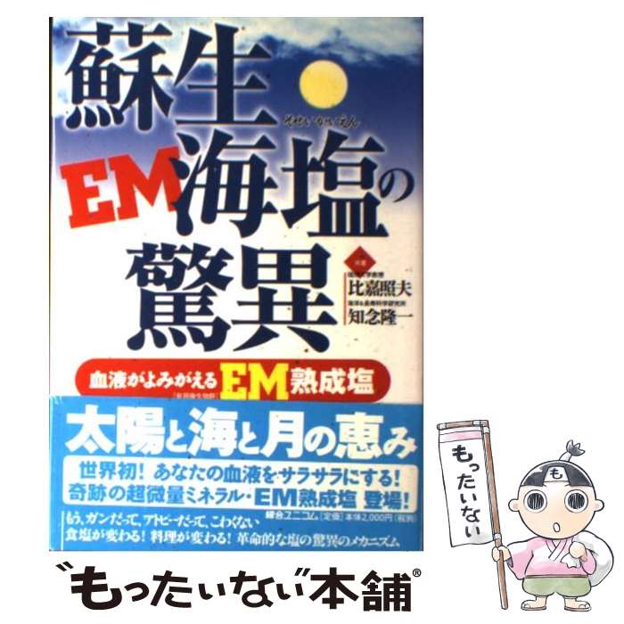 【中古】 蘇生海塩の驚異 血液がよみがえるEM熟成塩 / 比嘉 照夫, 知念 隆一 / 綜合ユニコム [単行本]【メール便送料無料】【あす楽対応】