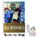  江戸の醍醐味 日本橋・人形町から縁起めぐり / 荒俣宏 / 光文社 