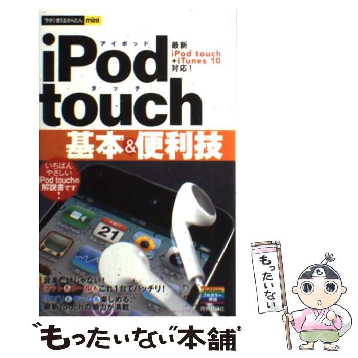 【中古】 iPod　touch基本＆便利技 / 技術評論社編集部 / 技術評論社 [その他]【メール便送料無料】【あす楽対応】