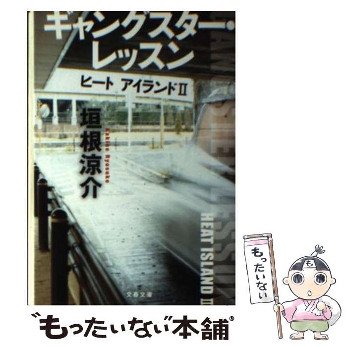 【中古】 ギャングスター・レッスン ヒートアイランド2 / 垣根 涼介 / 文藝春秋 [文庫]【メール便送料無料】【あす楽対応】