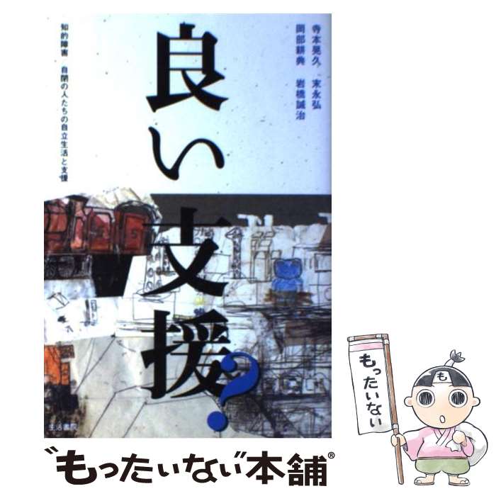 【中古】 良い支援？ / 寺本 晃久 / 生活書院 [単行本]【メール便送料無料】【最短翌日配達対応】