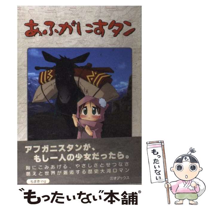 【中古】 あふがにすタン / ちまきing / 三才ブックス [コミック]【メール便送料無料】【最短翌日配達対応】