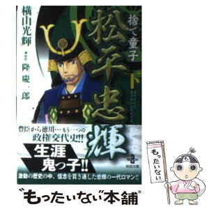 【中古】 捨て童子松平忠輝 下 / 横山 光輝 / 秋田書店 [文庫]【メール便送料無料】【あす楽対応】