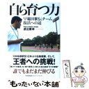 著者：渡辺 康幸, ,出版社：日本能率協会マネジメントセンターサイズ：単行本ISBN-10：4820717316ISBN-13：9784820717317■こちらの商品もオススメです ● 監督 挫折と栄光の箱根駅伝 / 川嶋 伸次 / バジリコ [単行本] ● 「総合力」で勝つチーム術 早稲田駅伝チームに学ぶマネジメント / 渡辺 康幸 / 日本能率協会マネジメントセンター [単行本] ■通常24時間以内に出荷可能です。※繁忙期やセール等、ご注文数が多い日につきましては　発送まで48時間かかる場合があります。あらかじめご了承ください。 ■メール便は、1冊から送料無料です。※宅配便の場合、2,500円以上送料無料です。※あす楽ご希望の方は、宅配便をご選択下さい。※「代引き」ご希望の方は宅配便をご選択下さい。※配送番号付きのゆうパケットをご希望の場合は、追跡可能メール便（送料210円）をご選択ください。■ただいま、オリジナルカレンダーをプレゼントしております。■お急ぎの方は「もったいない本舗　お急ぎ便店」をご利用ください。最短翌日配送、手数料298円から■まとめ買いの方は「もったいない本舗　おまとめ店」がお買い得です。■中古品ではございますが、良好なコンディションです。決済は、クレジットカード、代引き等、各種決済方法がご利用可能です。■万が一品質に不備が有った場合は、返金対応。■クリーニング済み。■商品画像に「帯」が付いているものがありますが、中古品のため、実際の商品には付いていない場合がございます。■商品状態の表記につきまして・非常に良い：　　使用されてはいますが、　　非常にきれいな状態です。　　書き込みや線引きはありません。・良い：　　比較的綺麗な状態の商品です。　　ページやカバーに欠品はありません。　　文章を読むのに支障はありません。・可：　　文章が問題なく読める状態の商品です。　　マーカーやペンで書込があることがあります。　　商品の痛みがある場合があります。