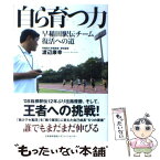 【中古】 自ら育つ力 早稲田駅伝チーム復活への道 / 渡辺 康幸, , / 日本能率協会マネジメントセンター [単行本]【メール便送料無料】【あす楽対応】