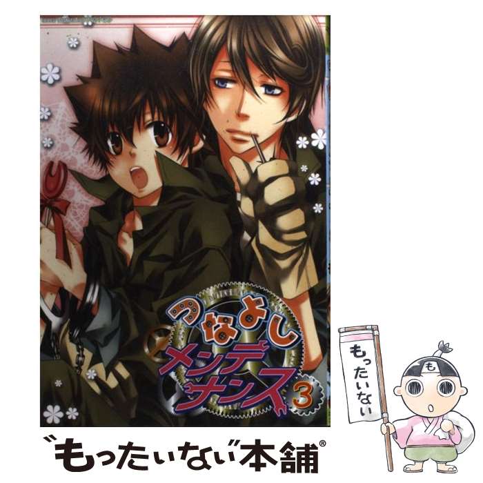 【中古】 つなよしメンテナンス 3 / 美和 チカラ他 / 北辰堂出版 [コミック]【メール便送料無料】【最..