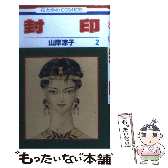 楽天市場】山岸涼子コミックの通販 楽天市場】山岸涼子コミックの通販