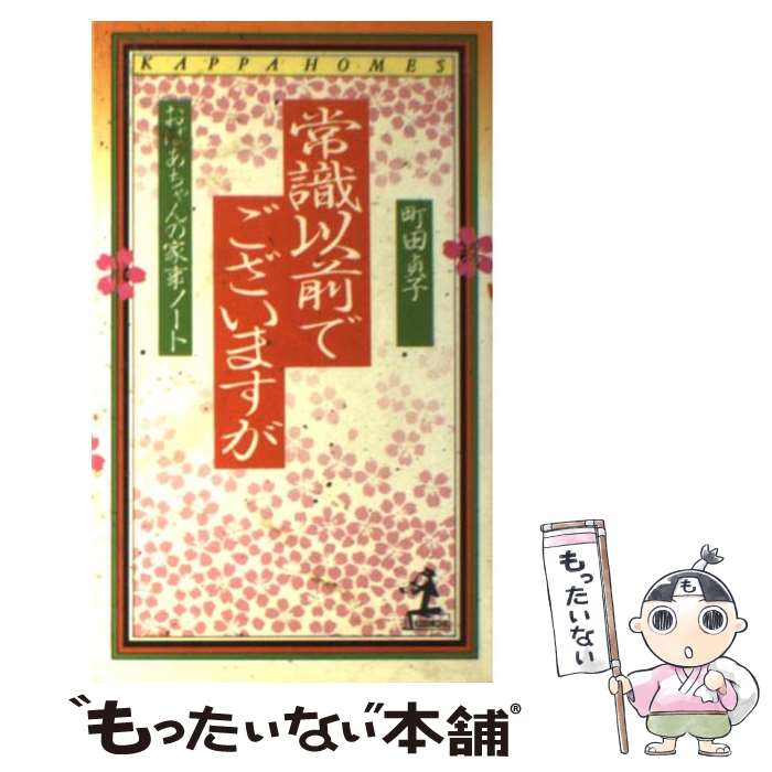 【中古】 常識以前でございますが おばあちゃんの家事ノート 