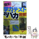 【中古】 爆笑！学力テストおバカ回答！ / 日本博識研究所 / 宝島社 単行本 【メール便送料無料】【あす楽対応】