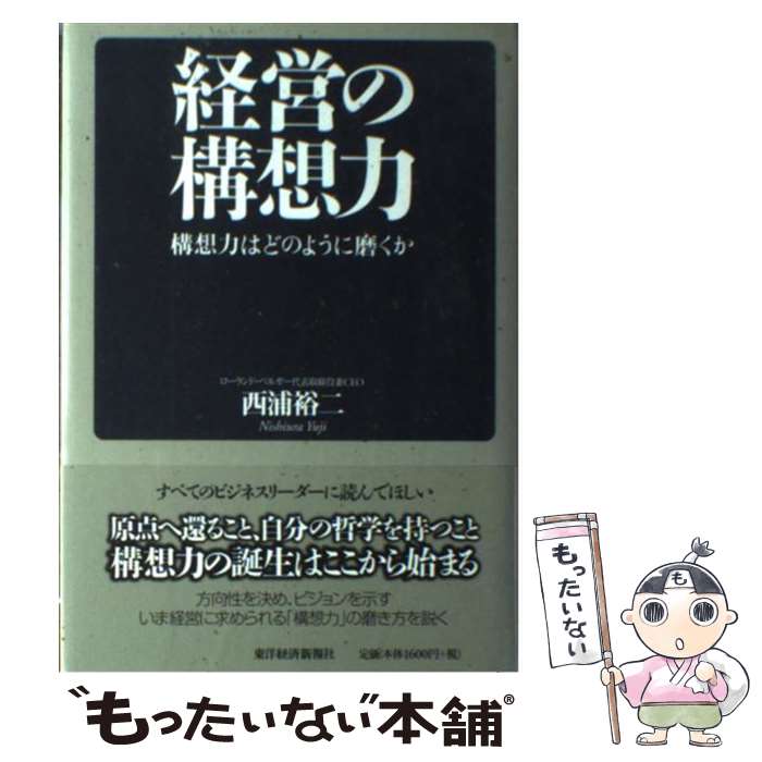 【中古】 経営の構想力 構想力はどのように磨くか / 西浦 裕二 / 東洋経済新報社 [単行本]【メール便送料無料】【あす楽対応】