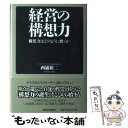 【中古】 経営の構想力 構想力はどのように磨くか / 西浦 裕二 / 東洋経済新報社 単行本 【メール便送料無料】【あす楽対応】