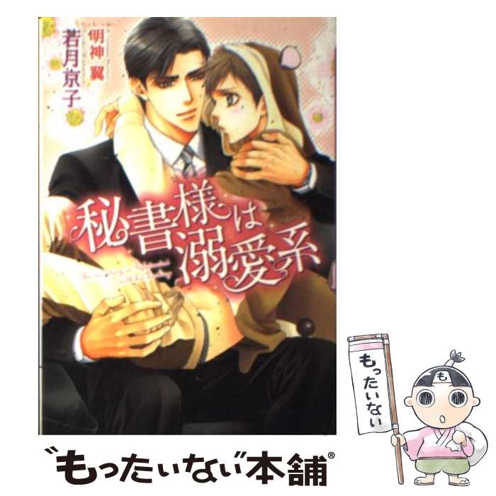 【中古】 秘書様は溺愛系 / 若月 京子, 明神 翼 / フロンティアワークス [文庫]【メール便送料無料】【..