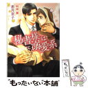 【中古】 秘書様は溺愛系 / 若月 京子, 明神 翼 / フロンティアワークス [文庫]【メール便送料無料】【あす楽対応】