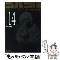 【中古】 ゴルゴ13 volume　14 / さいとう・たかを / リイド社 [コミック]【メール便送料無料】【あす楽対応】