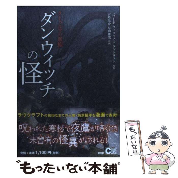 【中古】 ダンウィッチの怪 クトゥルフの血族 / ハワード・フィリップス・ラヴクラフト, 宮崎 陽介, 原田 雅史 / PHP研 [単行本（ソフトカバー）]【メール便送料無料】【最短翌日配達対応】