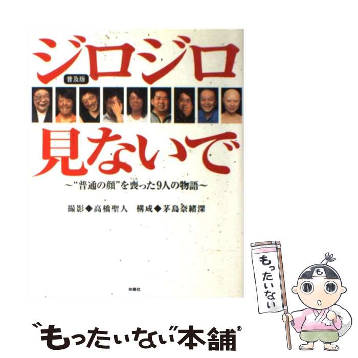 【中古】 ジロジロ見ないで “普通の顔”を喪った9人の物語 普及版 / 高橋 聖人 / 扶桑社 [単行本]【メール便送料無料】【最短翌日配達対応】