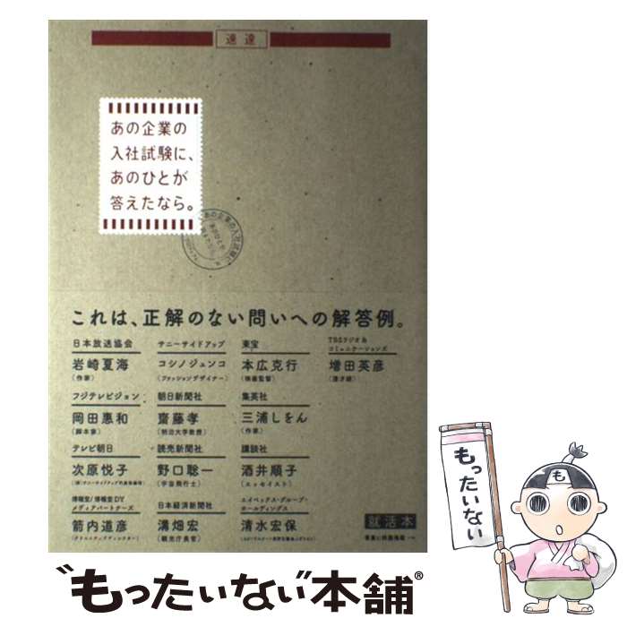 【中古】 あの企業の入社試験に、あのひとが答えたなら。 / 「あの企業の入社試験に、あのひとが答えたなら。」プロジ / [単行本（ソフトカバー）]【メール便送料無料】【あす楽対応】