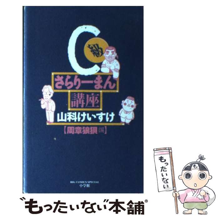 【中古】 C級さらりーまん講座 周章狼狽編 / 山科 けいす